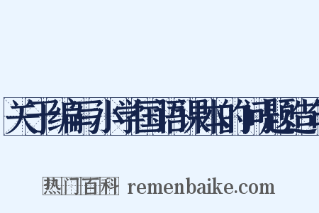 关于编写小学国语课本的问题造句是什么意思的图片